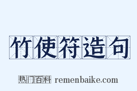 竹使符造句是什么意思的图片